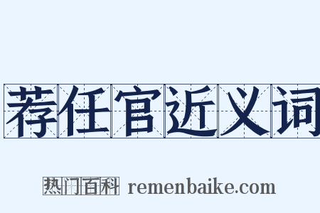 荐任官近义词是什么意思的图片